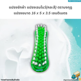 แปรงซักผ้า แปรงเรนโบว์ แปรงเอนกประสงค์ตรามงกุฎ (คละสี)