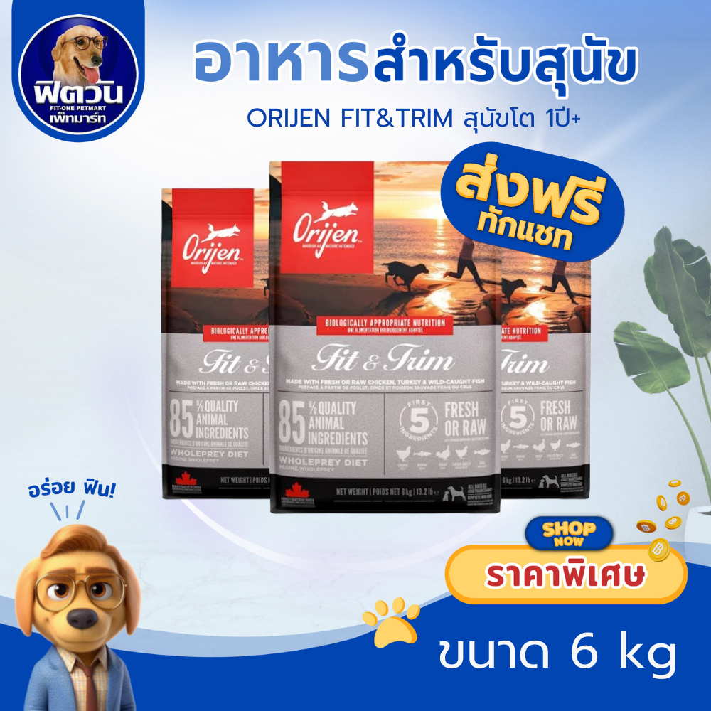 Orijen Fit&Trim อาหารสุนัขทุกสายพันธุ์ ขนาด 6 กิโลกรัม{อาหารสุนัขเม็ด}