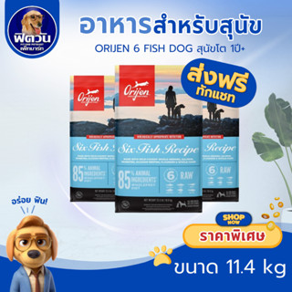 Orijen SixFish อาหารสุนัข สูตรเนื้อปลา 6 ชนิด 11.40 กิโลกรัม…
