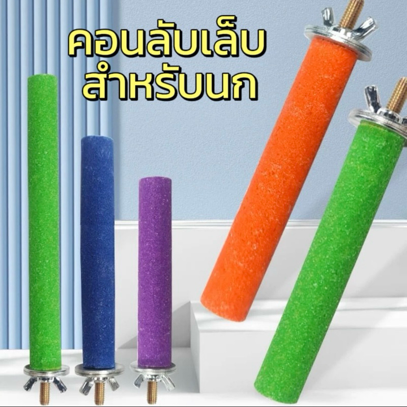 A-36 คอนลับเล็บ สำหรับนก คอนแบบติดกรง มีหลายสี หลายขนาด