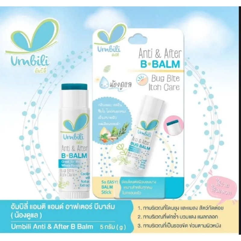 UMBILI อัมบิลิ บาล์ม ANTI&AFTER B BALM 5 กรัม บาล์มสำหรับเด็กบรรเทาอาการคันจากแมลงกัดต่อย