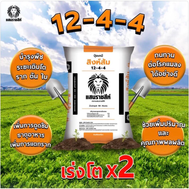 แบ่งขาย 950 g.🍃ปุ๋ยอินทรีย์เคมี 12-4-4 สิงห์ส้ม แสนราชสีห์ บำรุงต้น บำรุงใบ เร่งการแตกยอด เพิ่มใบเขียว ฟื้นฟูต้นโทรม