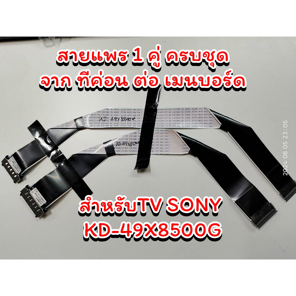 สายแพร ทีวี โซนี่  KD-49X8500G WIRE CABLE TV SONY KD-49X8500G