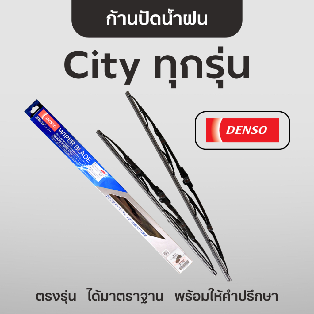 DENSO ใบปัดน้ำฝน สำหรับ ซิตี้ ทุกรุ่น 🖤 ก้านปัดน้ำฝน เดนโซ่ Honda City 1996 2003 2008 2013 2019