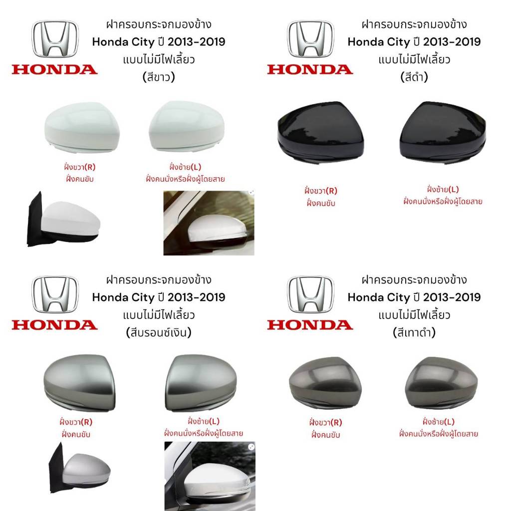 ฝาครอบกระจกมองข้าง Honda City ปี 2013-2019 แบบไม่มีไฟเลี้ยว
