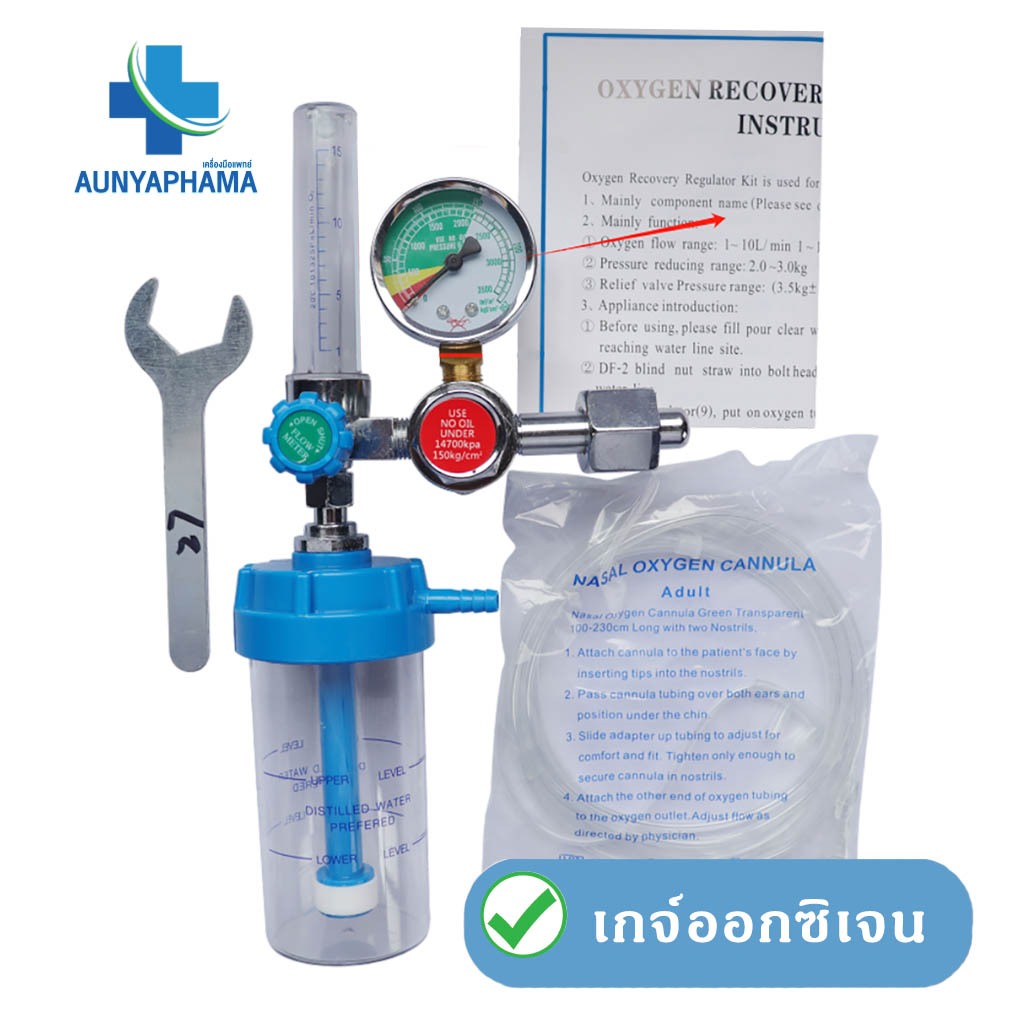 เกจ์ออกซิเจน ทางการแพทย์ ส่งเร็ว ปรับออกซิเจน Oxygen Medical Regulator set YR-88 ชุดเกจ์ออกซิเจน