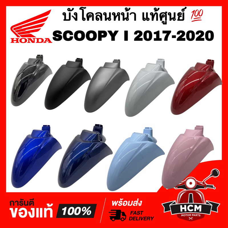 บังโคลนหน้า SCOOPY I 2017 2018 2019 2020 / สกู๊ปปี้ I 2017 2018 2019 2020 แท้ศูนย์ 💯 61100-K93-N00 ซ