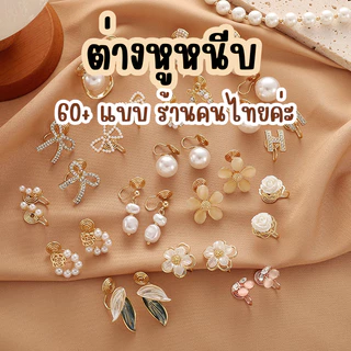 [พร้อมส่ง กทม.มีส่งด่วน🚀]ร้านไทย(1คู่)ต่างหูหนีบ ไม่ต้องเจาะ