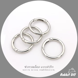 อะไหล่พวงกุญแจ ห่วงล็อค ห่วงกลมล็อค สปริง ขนาด 4.0 ซม. สีทอง สีนิเกิ้ลเงิน (แพ็ก 1 ชิ้น)