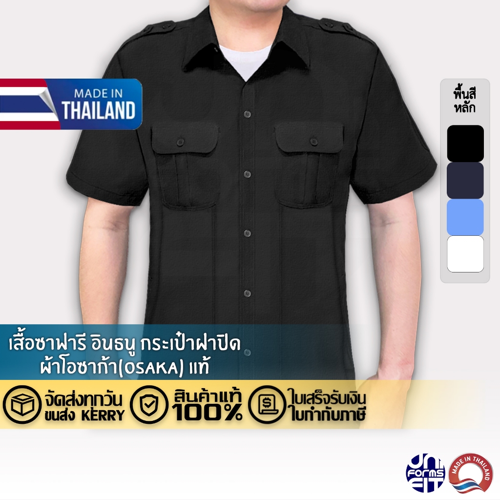 เสื้อซาฟารี รปภ ยูนิฟอร์ม แขนสั้น ผ้าโอซาก้า ทรงมาตราฐาน เนื้อดีคงทน