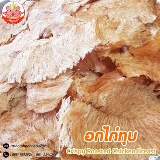 อกไก่ทุบอบกรอบ เพ็ญนภา 500g. กรอบ หอม อร่อยโปรตีนสูง ไม่ผสมแป้ง อบไม่ใช้น้ำมัน ของกินเล่น ของกิน ขนม