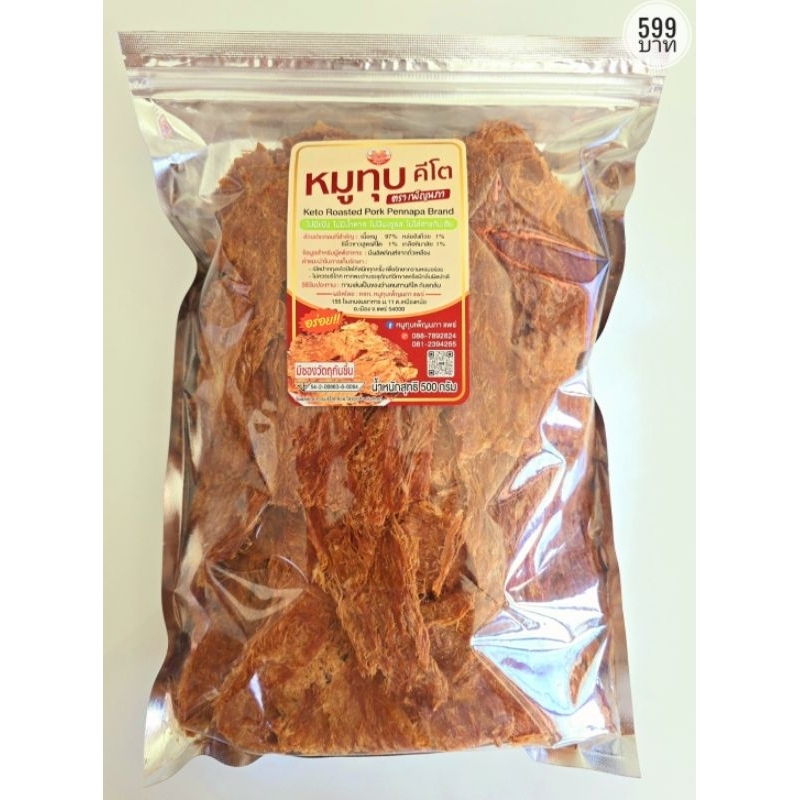 หมูทุบ คีโต ตราเพ็ญนภา 500 กรัม ไม่มีแป้ง ไม่มีน้ำตาล ไม่มีผงชูรส ใช้หล่อฮังก๊วยแทนความหวาน