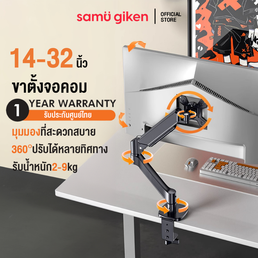 SamuGiken ขาตั้งจอคอมพิวเตอร์ 14-32นิ้ว รับน้ำหนัก2-9kg ขายึดจอคอมพิวเตอร์ 360° ปรับได้หลายทิศทาง