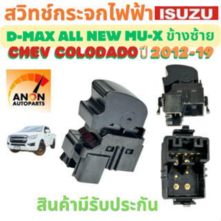 สวิทช์กระจกไฟฟ้า ISUZU D MAX CHEV COLORADO ปี 2012-2019 สวิท…