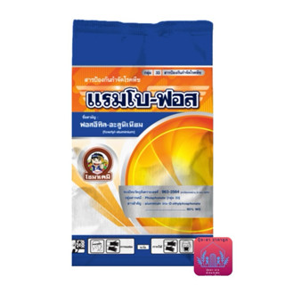 แรมโบ-ฟอส ฟอสอีทิล-อะลูมิเนียม (fosetyl-aluminium) 80% WG สา…