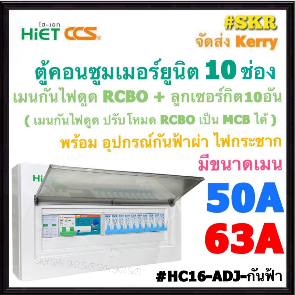 ( HC16 - ADJ - กันฟ้าผ่า ) ตู้คอนซูมเมอร์ยูนิต กันไฟดูด 10 ช่อง RCBO 50A 63A ลูกเซอร์กิต 10 อัน กันฟ้าผ่า ตู้โหลด ตู้ไฟ