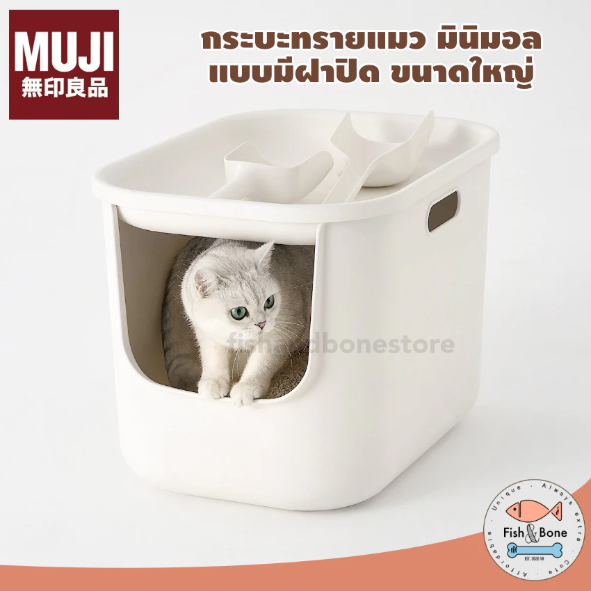 [พร้อมส่ง] MUJI กระบะทรายแมว มินิมอล ห้องน้ำแมว แบบปิด ขนาดใหญ่