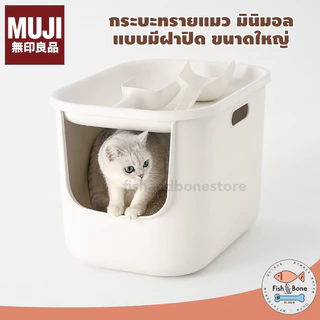 [พร้อมส่ง] MUJI กระบะทรายแมว มินิมอล ห้องน้ำแมว แบบปิด ขนาดใหญ่