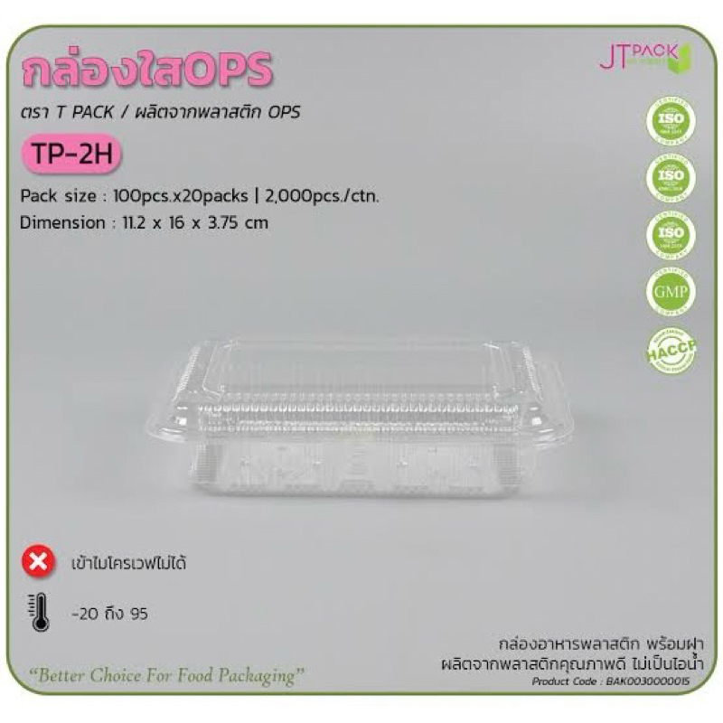 กล่องใส TP-2H(tp-2h) สวย ใส ราคาถูก แพ็ค100ใบ.