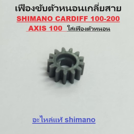 เฟืองขับตัวหนอนเกลี่ยสาย SHIMANO CARDIFF 100-200 , AXIS 100 ใส่เฟืองตัวหนอน (BNT2490)