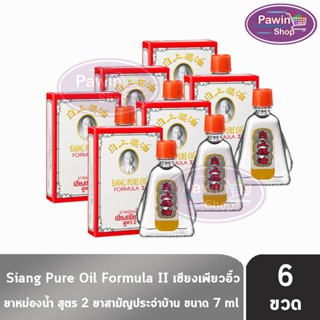 เซียงเพียวอิ๊ว เซียงเพียว ยาหม่องน้ำ สูตร 2 ขนาด 7 มล. [6 ขว…