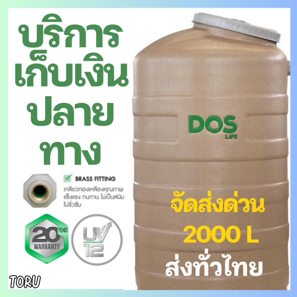 ถังน้ำ DOS ROCK แกรนิตทราย 2000 / 1000 ลิตร ถังเก็บน้่ำ บนดิน ส่งทั่วไทย **ส่งด่วน