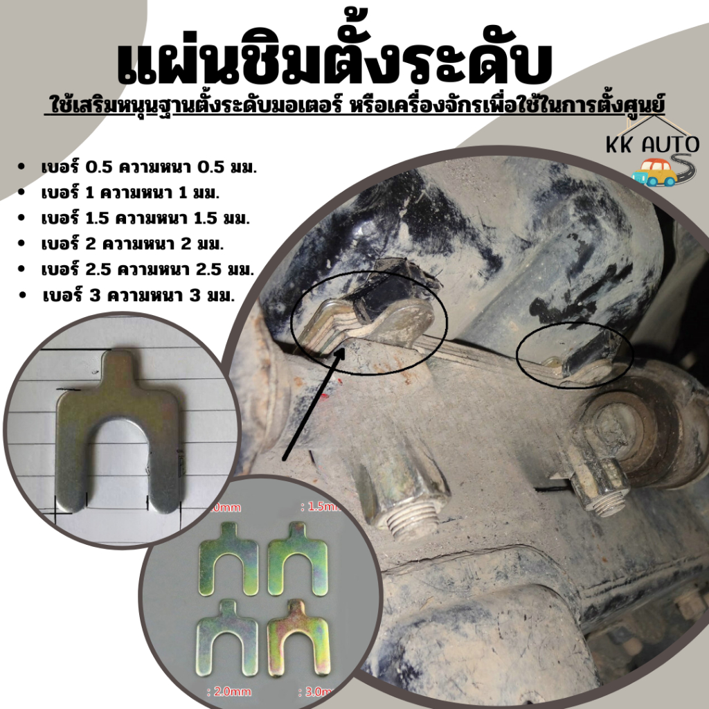 แผ่นชิม ตั้งระดับ เสียบรองปีกนก เสียบสลักปีกนก ชุดแผ่นชิมตั้งระดับ มีหลายขนาดให้เลือก (10 ชิ้น/ชุด)