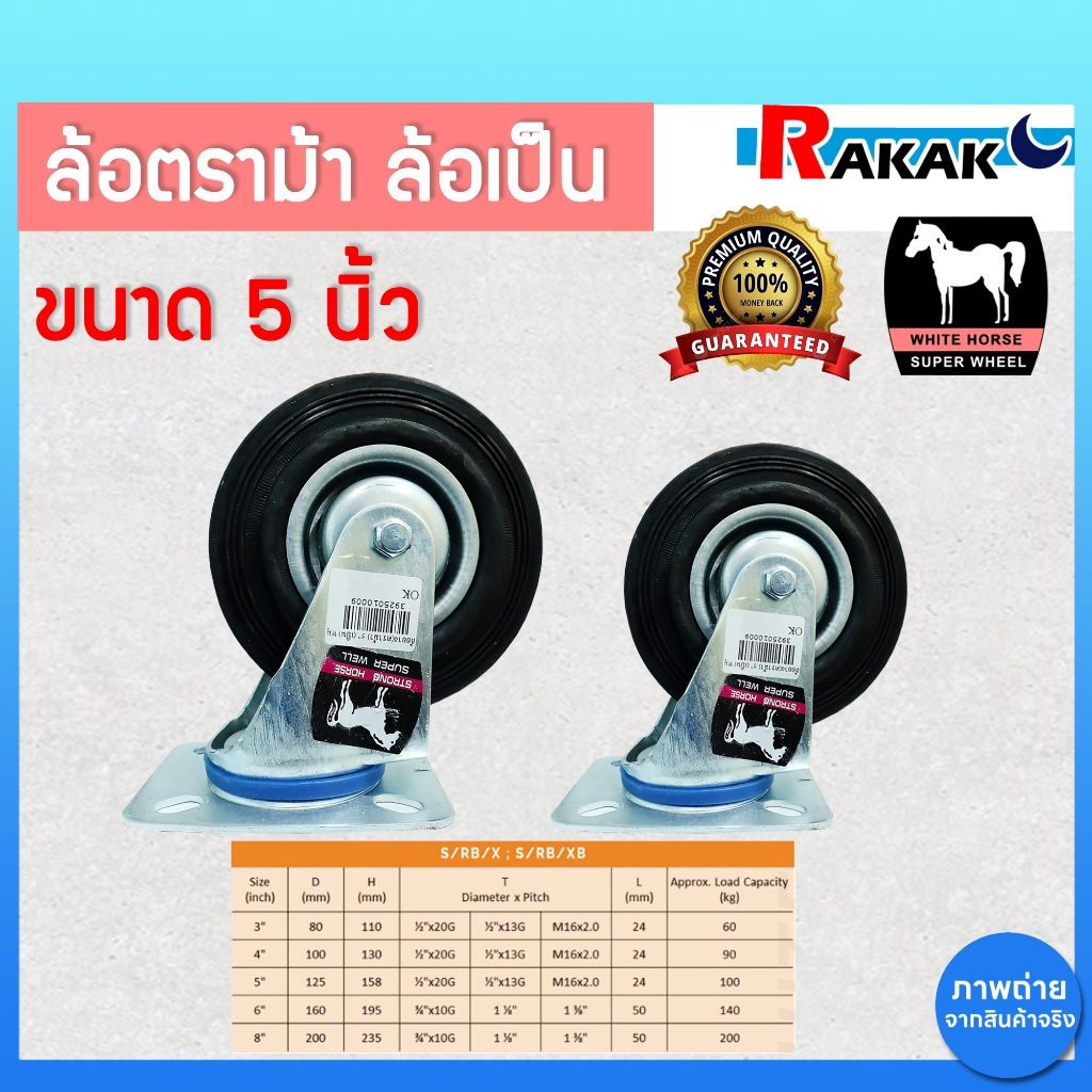 ล้อรถเข็น ล้อยาง 5 นิ้ว แป้นเป็น ล้อเป็นตราม้าขาวแท้ MA-5305 หมุนได้ 360 องศา
