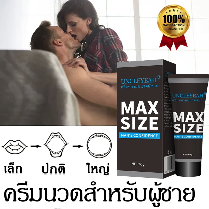 MAXSIZE ครีมนวด 60ml ครีมนวดสำหรับผู้ชาย น้องชาย เทคแคร์ชาย หล่อเลี้ยงนวดชาย ครีมนวดอวัยวะเพศชาย Men's massage cream