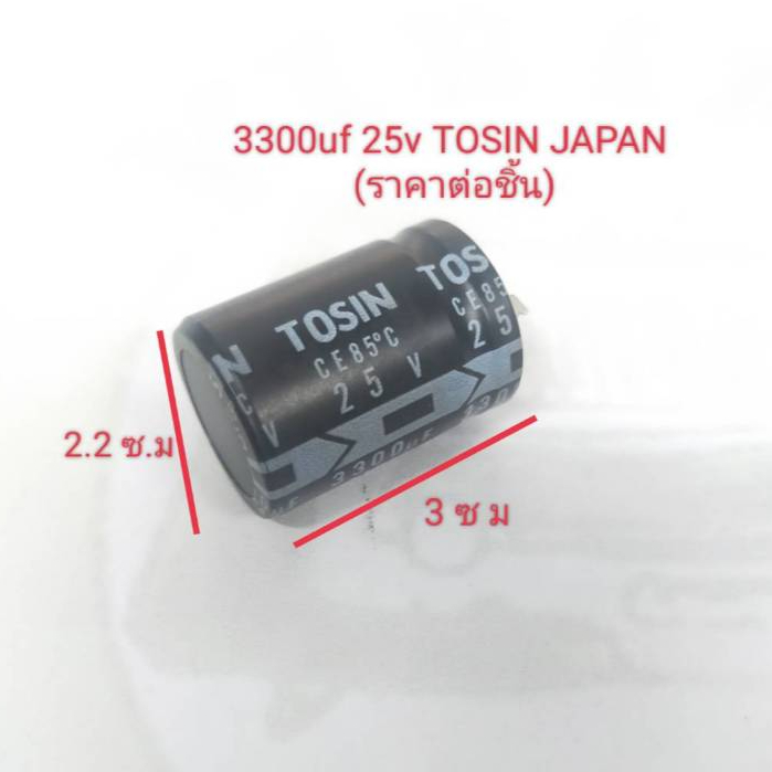 3300uf 25v Capacitor ยี่ห้อ TOSIN JAPAN (ราคาต่อชิ้น)