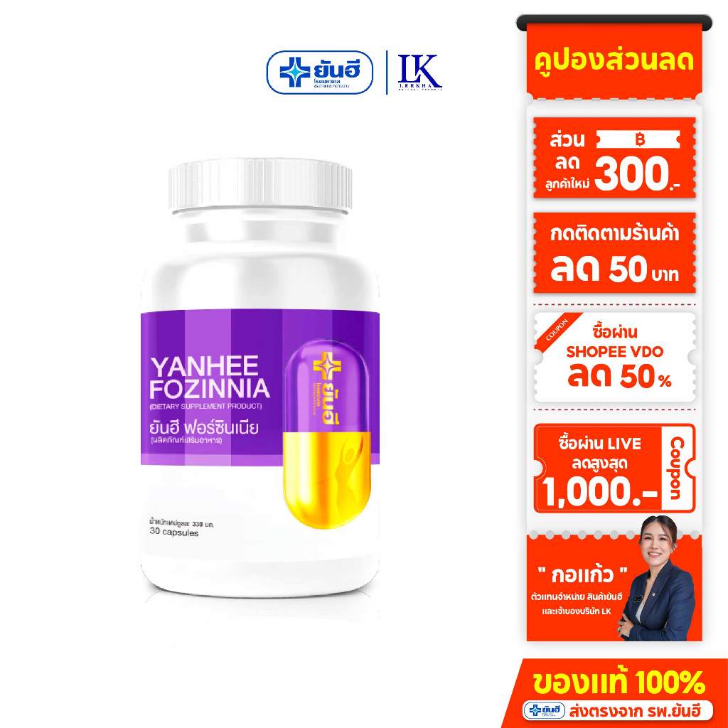 ยันฮี ฟอร์ซินเนีย [ของแท้100% รับประกัน] Yanhee Fozinnia วิตามินวัยทอง ลดเครียด ไม่สดุ้งตื่นกลางดึก