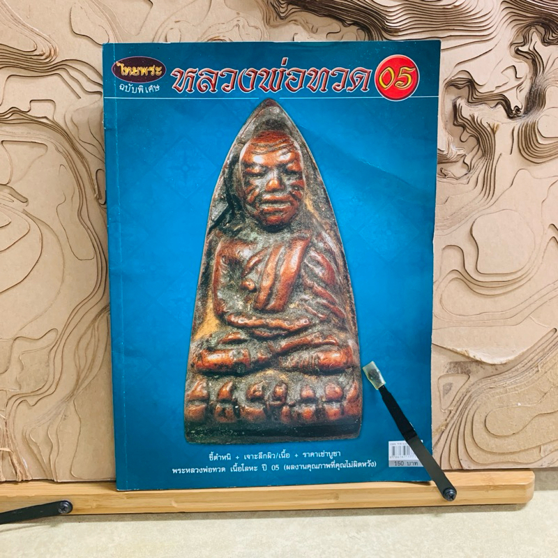 ณ041 หลวงพ่อทวด  หลวงพ่อทวด