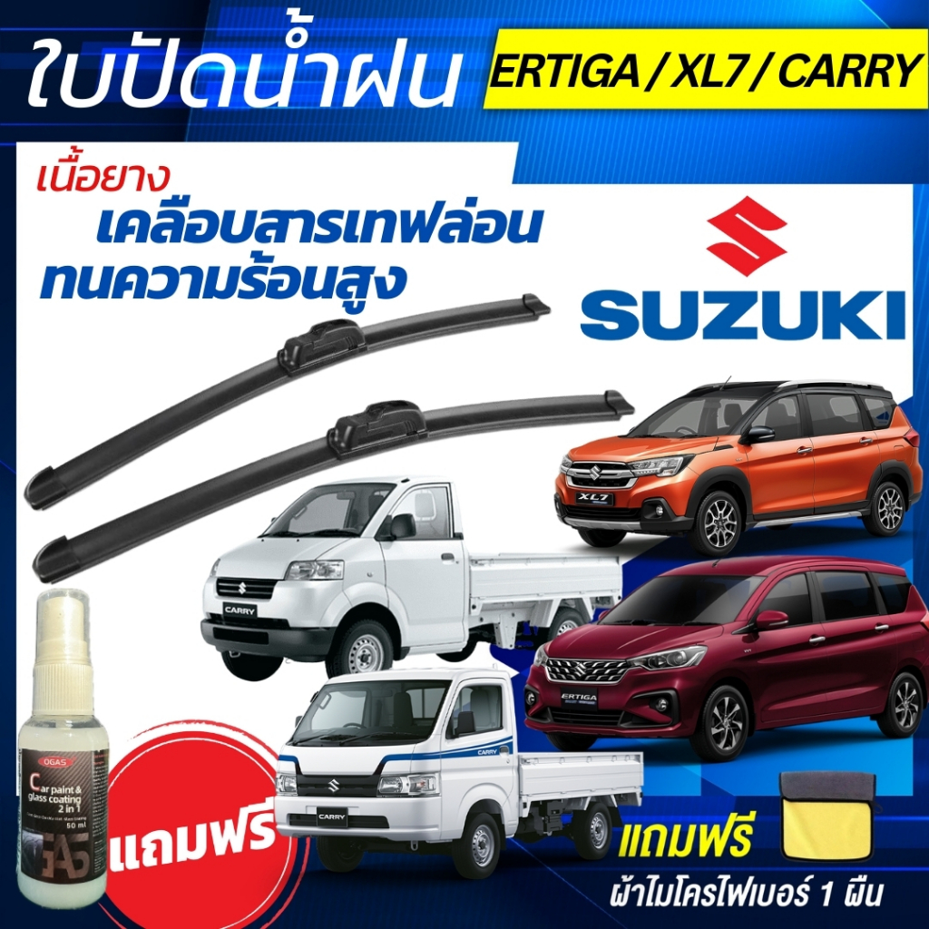 ใบปัดน้ำฝน (1คู่) Suzuki Ertiga / Suzuki XL7 / Suzuki Carry  แถมฟรีน้ำยาเคลือบกระจก+ผ้าไมโคร