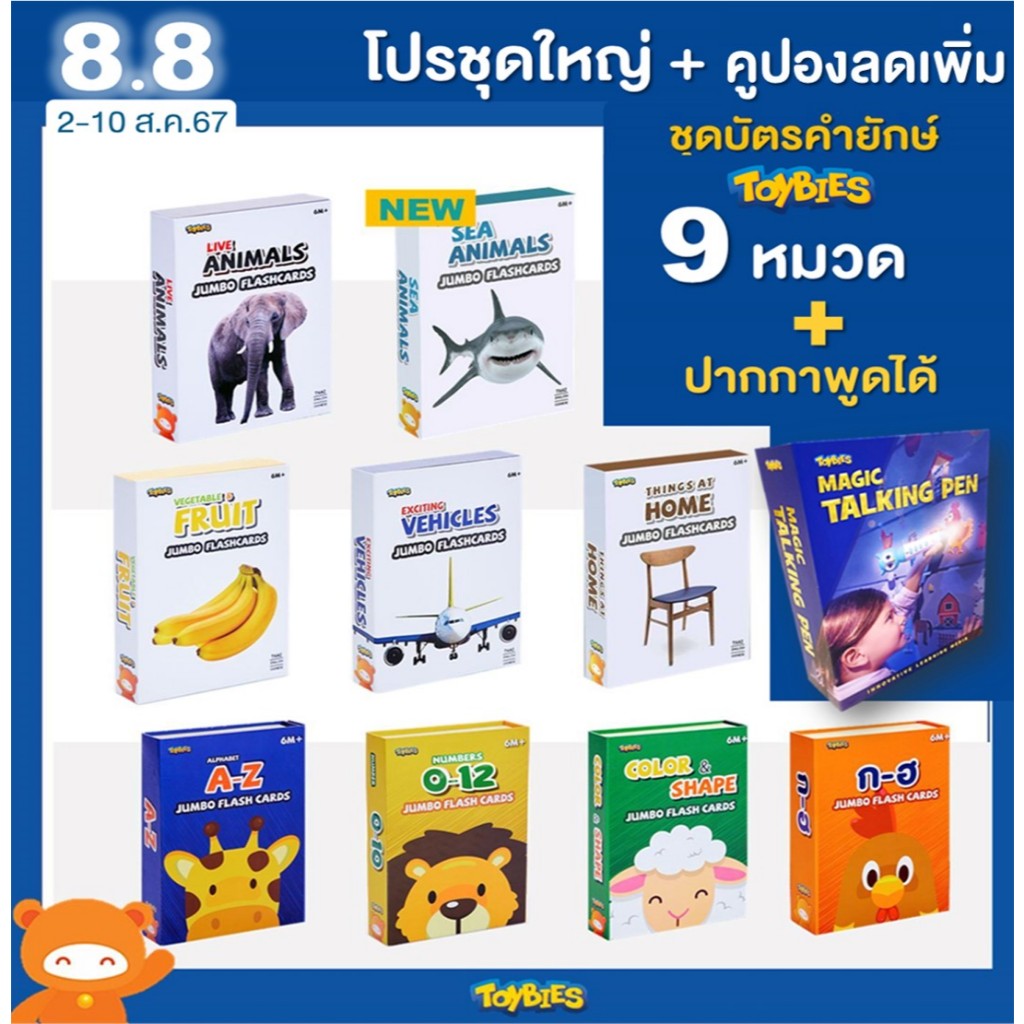 Toybies บัตรคำยักษ์ (จัดชุดโปรสุดคุ้ม!) ใบใหญ่ หนา ฉีกไม่ขาด พิมพ์ด้วยหมึกถั่วเหลือง