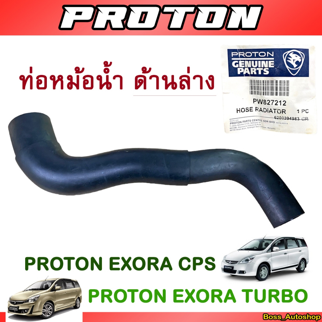 ท่อหม้อน้ำ ด้านล่าง สำหรับ Proton Exora Cps / Exora Turbo