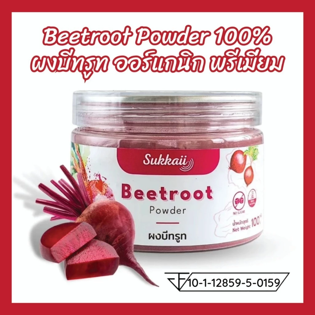 ส่งไว แท้ Beetroot Powder 100% ช่วยบำรุงหัวใจและหลอดเลือด ให้แข็งแรง บำรุงสายตา ต้านอนุมูลอิสระ100g