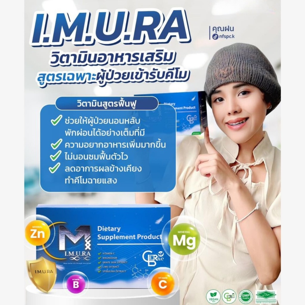 IMURA อิมูร่า อาหารทางการแพทย์ มะเร็ง คีโม ฉายแสง ลดผลข้างเคียง ดูแลร่างกาย ดูแลจนจบการรักษาดื่มง่าย