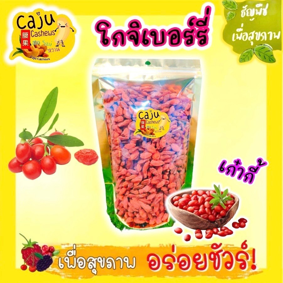 โกจิเบอร์รี่ (เก๋ากี้) อบแห้ง ผลิตสดใหม่ อร่อย ประโยชน์มากมาย ขนาด 90กรัม / 190กรัม / 330กรัม