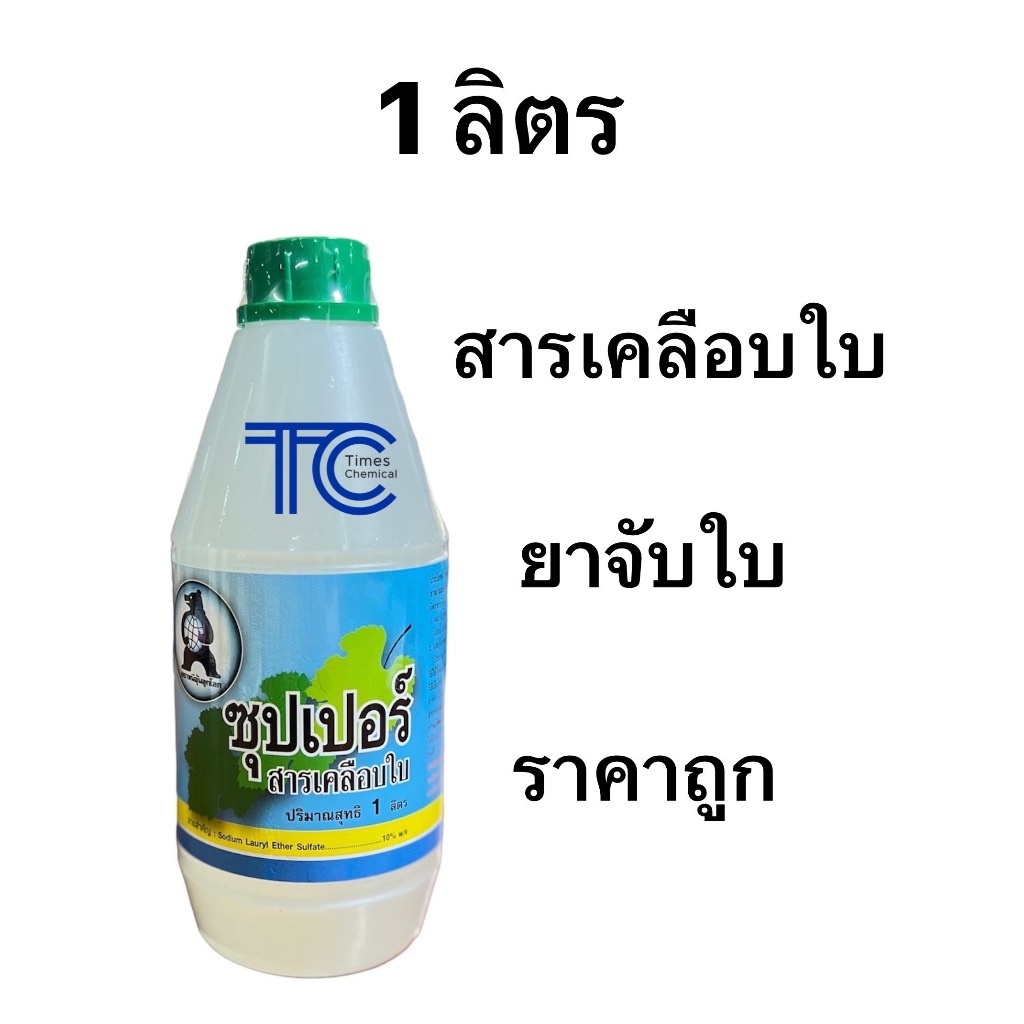 ซุปเปอร์ สารเคลือบใบ 1ลิตร ยาจับใบ ยาเคลือบใบ ราคาถูก