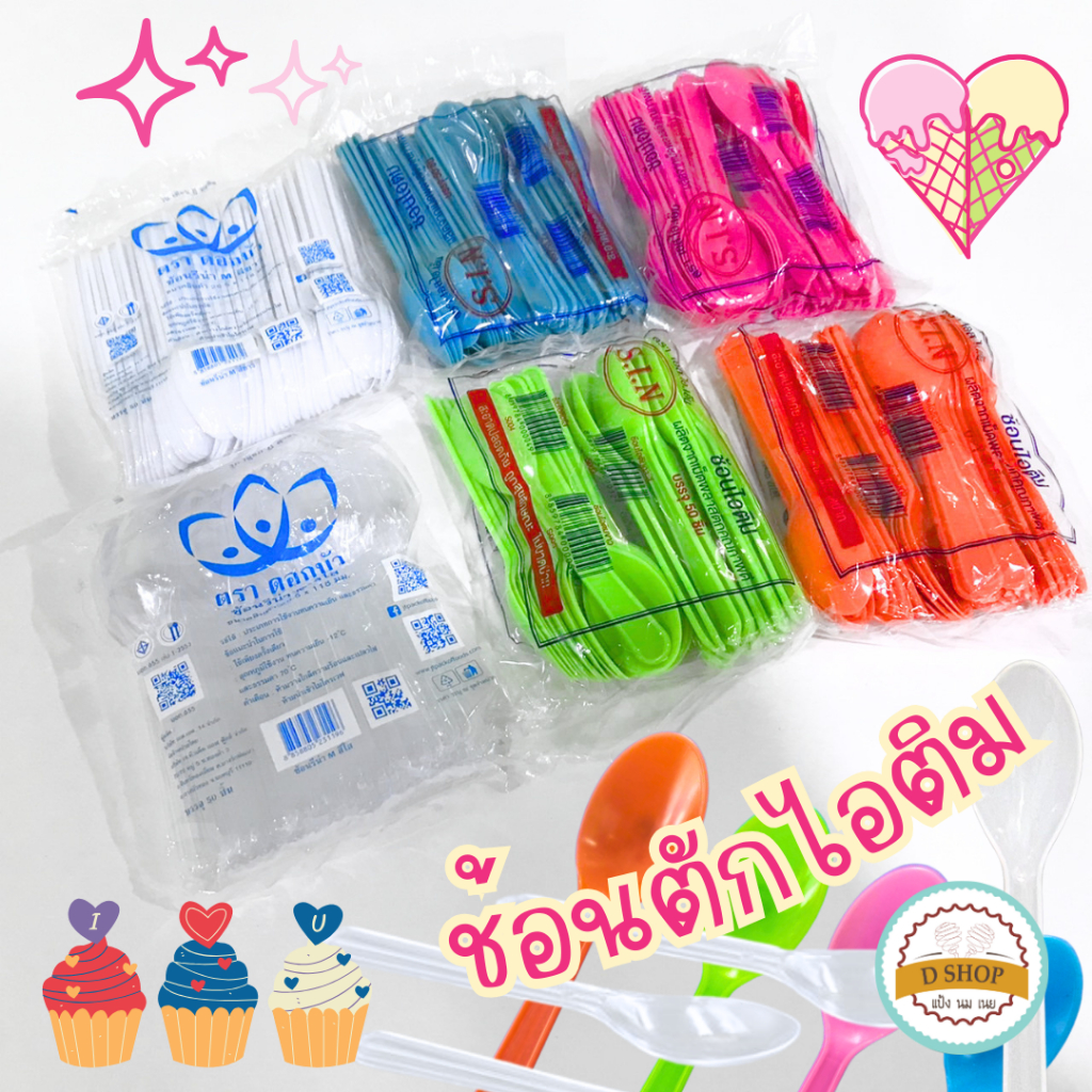 ช้อนไอศกรีม ช้อนไอติมสีขุ่นตราSIN/สีใส/สีขาว ตราดอกบัว