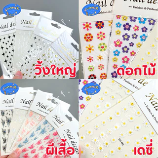 สติกเกอร์ติดเล็บ รวมลาย โบว์/ดาว/วิ้งๆ/หัวใจ/ผีเสื้อ/ดอกไม้ 🩷 สติกเกอร์แต่งเล็บ แบบบาง ลอกติดได้เลย