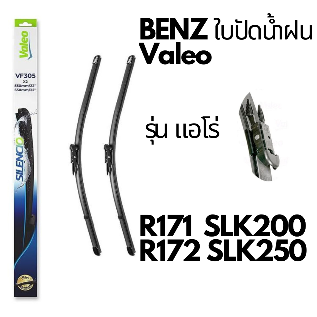 BENZ ใบปัดน้ำฝน VALEO VF305 รุ่น SLK class R171 R172 ขนาด 22”-22” กระจกหน้า  R171 R172