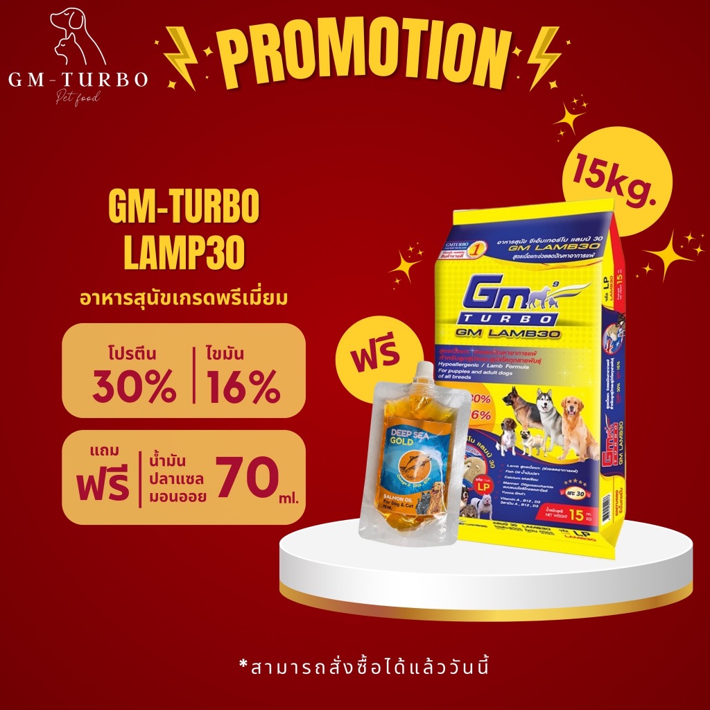 อาหารสุนัข LAMB30 (LP) 15 กิโล แถมน้ำมันปลาแซลมอนออย 70 Ml. 1 ซอง