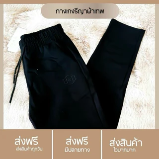 กางเกงผู้หญิงผ้าเทพ งานสีล้วน กรอกโค้ด 30WOW200
