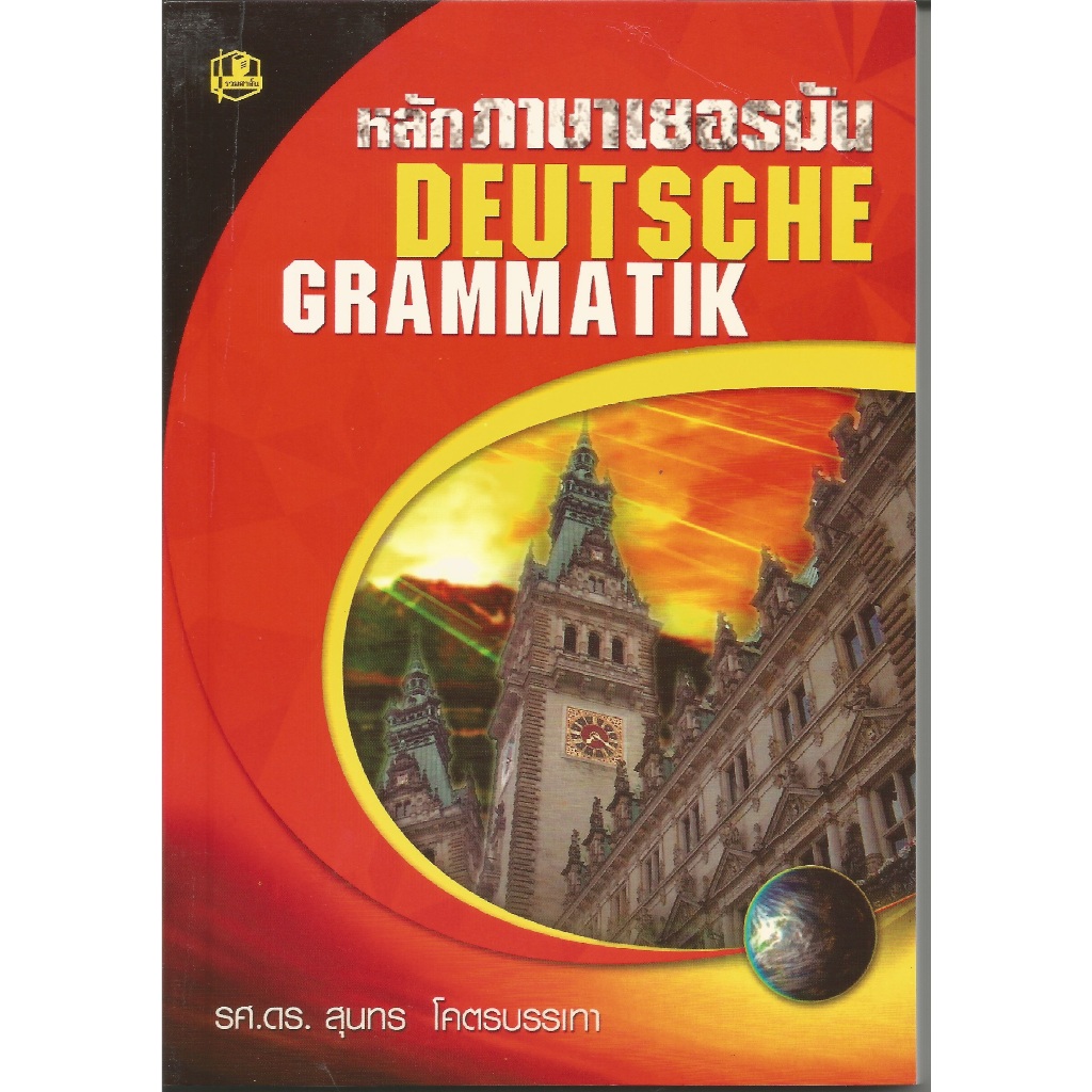 หลักภาษาเยอรมัน DEUTSCHE GRAMMATIK : รศ.ดร.สุนทร โคตรบรรเทา