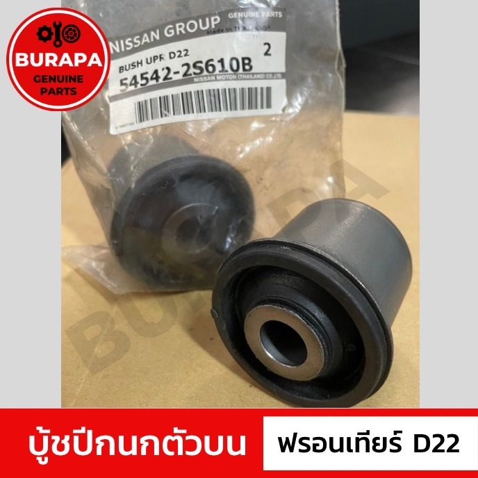 บู้ชปีกนกตัวบน นิสสันฟรอนเทียร์ D22 แท้ศูนย์ 100%