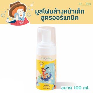 มูสโฟมล้างหน้าออร์แกนิคแท้ สำหรับเด็ก Aviiday ทำความสะอาดหมด…