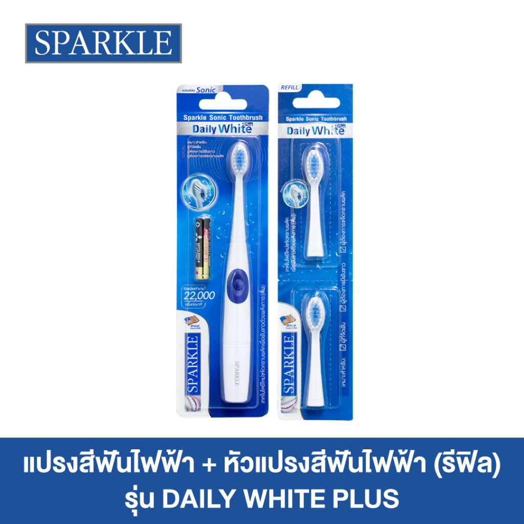 Sparkle แปรงสีฟันไฟฟ้า Sonic Daily White Plus +หัวแปรงไฟฟ้า Sonic Daily White Plus (รีฟิล) (10SK0008