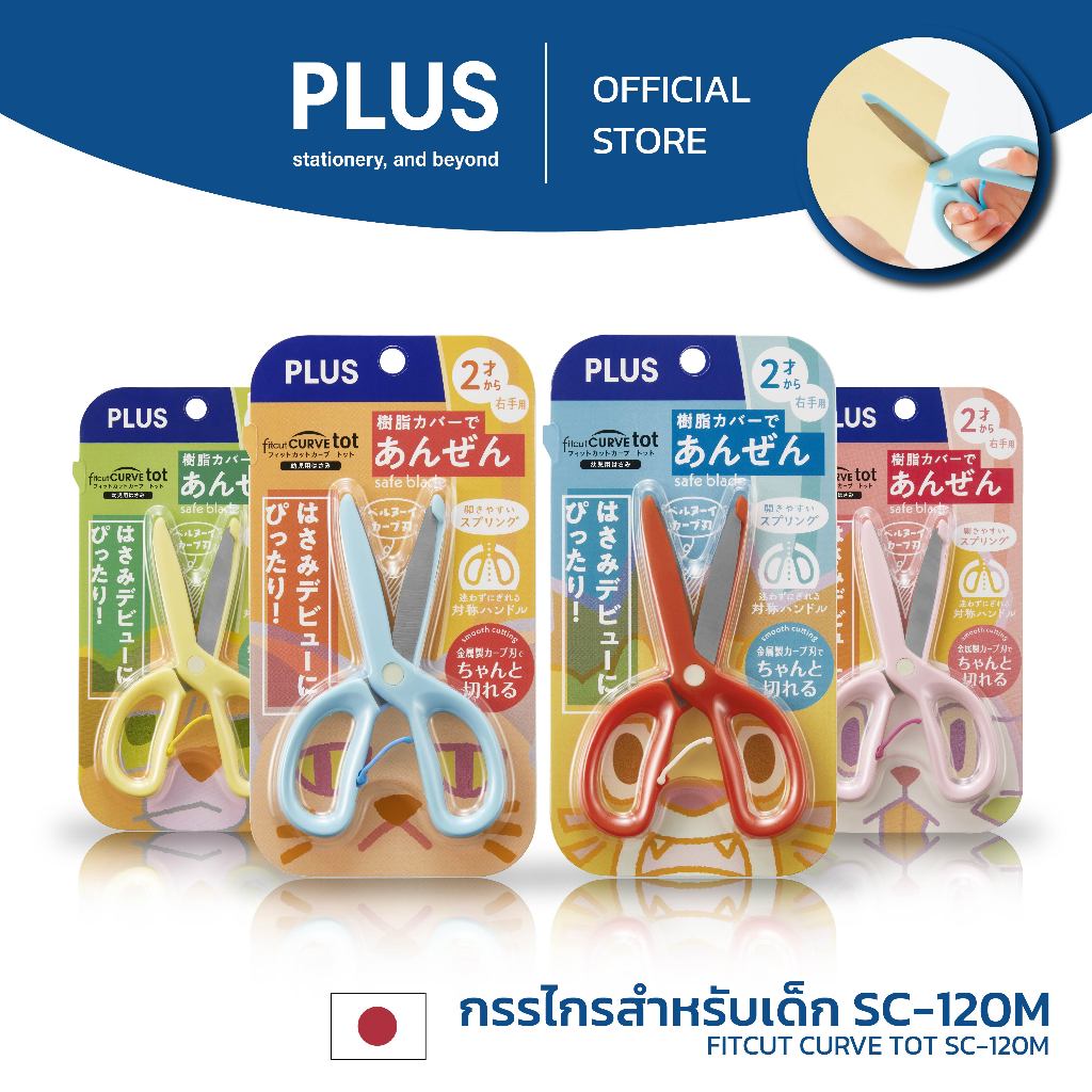 PLUS กรรไกรสำหรับเด็ก FITCUT CURVE TOT SC-120M