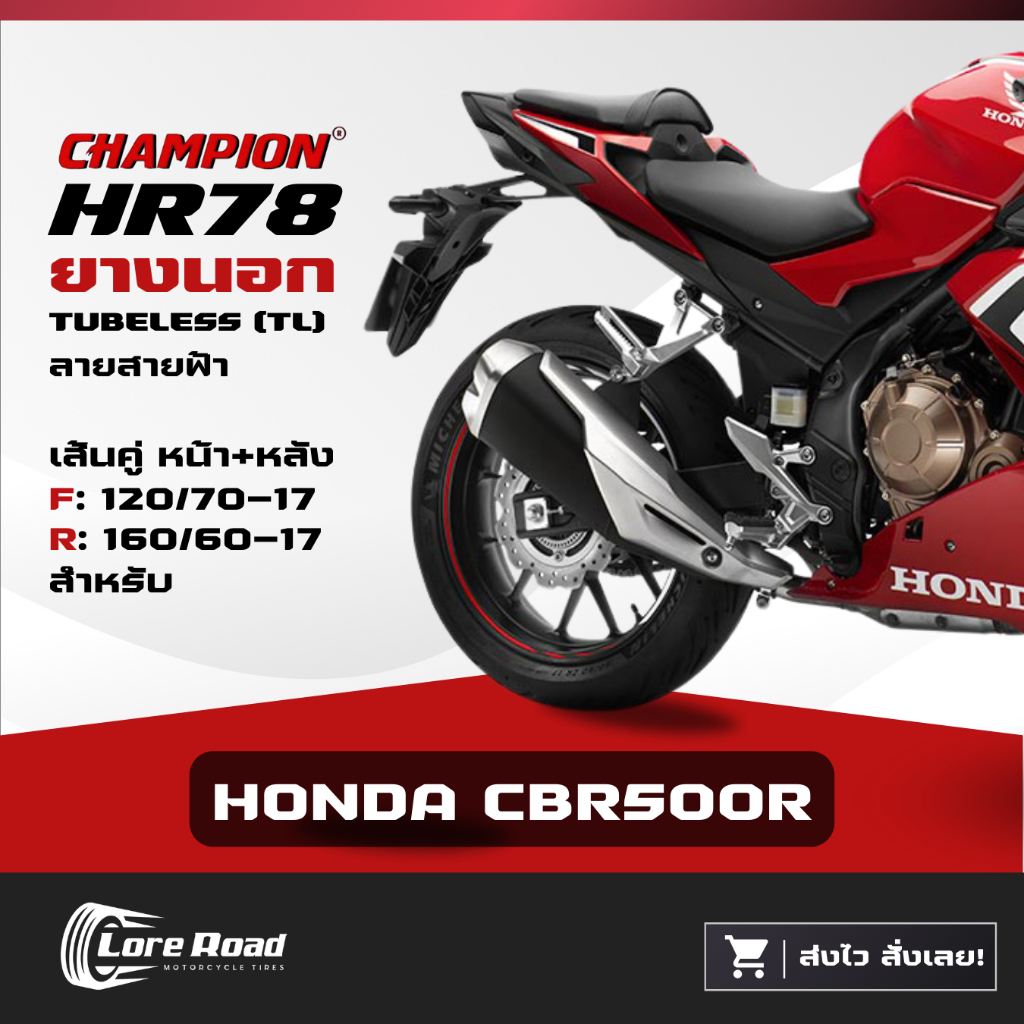 ยาง HONDA CBR500R ขอบ 17" ปี 25 CHAMPION HR78 คู่หน้าหลัง ไม่ใช้ยางใน (120/70-17, 160/60-17)